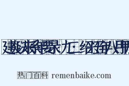 建炎以来系年要录·九二·绍兴五年八月甲辰是什么意思的图片
